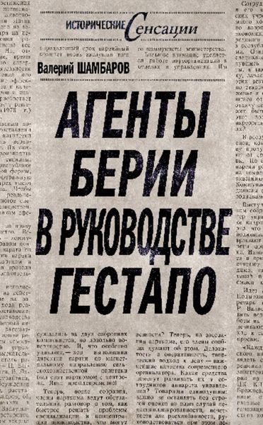Обложка книги  «Агенты Берии в руководстве гестапо»