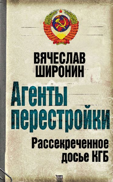 Обложка книги  «Агенты перестройки. Рассекреченное досье КГБ»