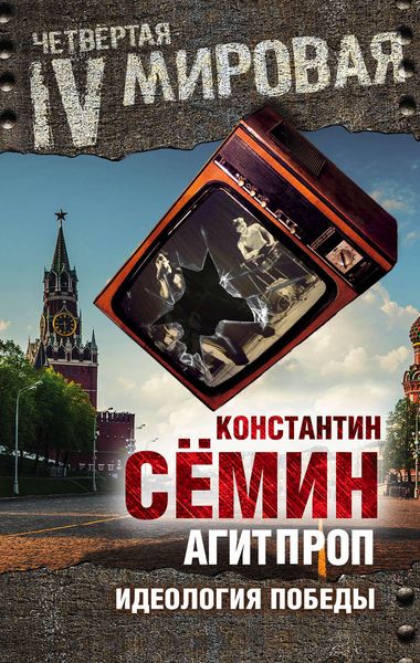 Обложка книги  «Агитпроп. Идеология победы»