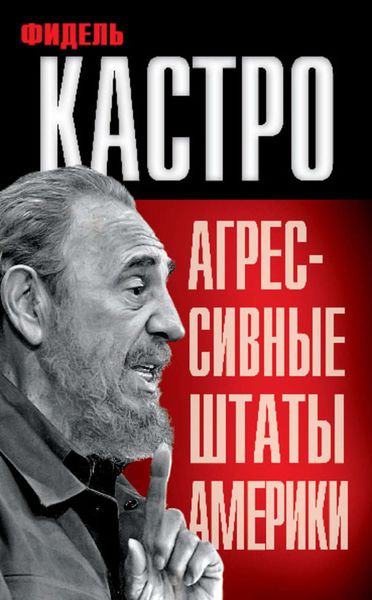 Обложка книги  «Агрессивные Штаты Америки»