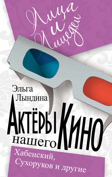 Обложка книги  «Актеры нашего кино. Сухоруков, Хабенский и другие»