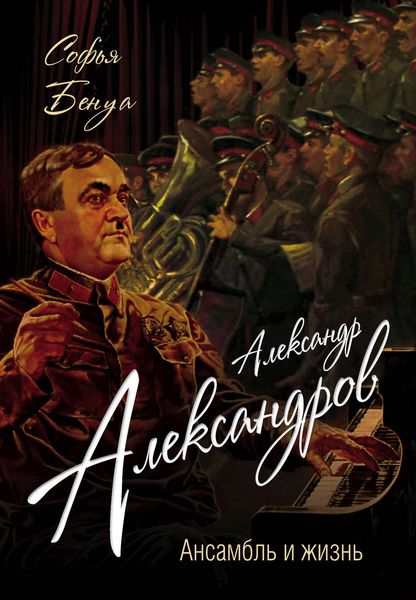 Обложка книги  «Александр Александров. Ансамбль и жизнь»