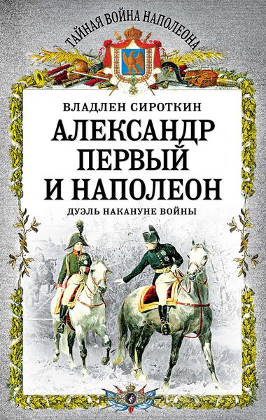 Обложка книги  «Александр Первый и Наполеон. Дуэль накануне войны»