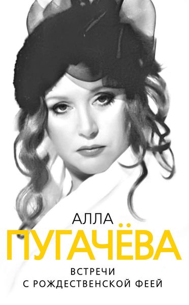Обложка книги  «Алла Пугачева. Встречи с рождественской феей»