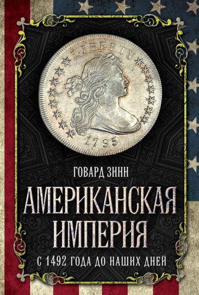 Обложка книги  «Американская империя. С 1492 года до наших дней»
