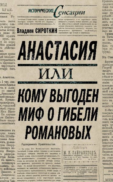 Обложка книги  «Анастасия, или Кому выгоден миф о гибели Романовых»