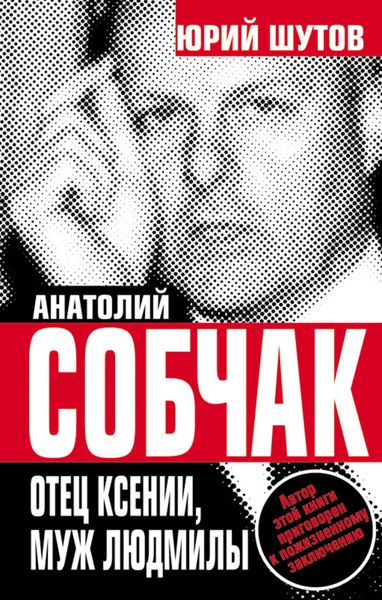 Обложка книги  «Анатолий Собчак. Отец Ксении, муж Людмилы»