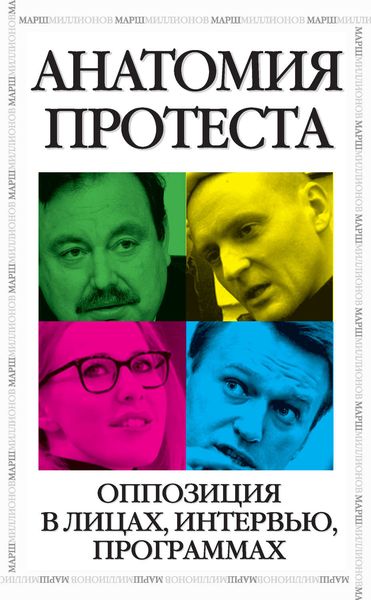 Обложка книги «Анатомия протеста»