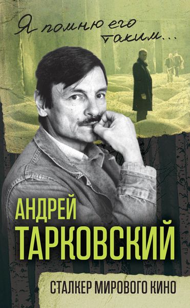 Обложка книги «Андрей Тарковский. Сталкер мирового кино»