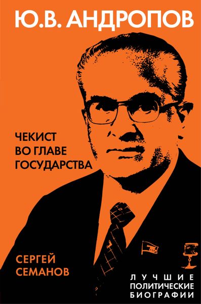Обложка книги «Андропов. Чекист во главе государства»