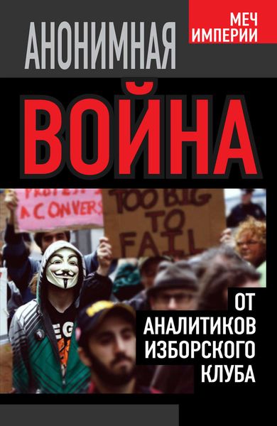 Обложка книги  «Анонимная война. От аналитиков Изборского клуба»