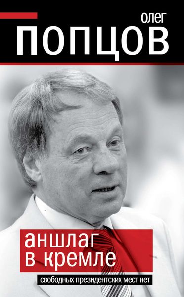 Обложка книги  «Аншлаг в Кремле. Свободных президентских мест нет»