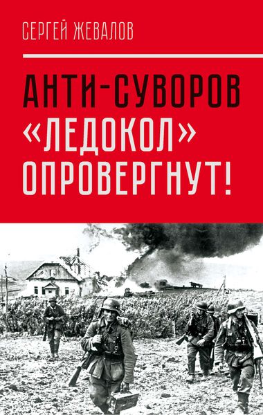 Обложка книги «Анти-Суворов. «Ледокол» опровергнут!»