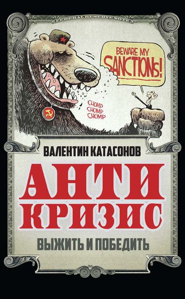 Обложка книги  «Антикризис. Выжить и победить»