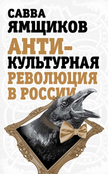 Обложка книги  «Антикультурная революция в России»