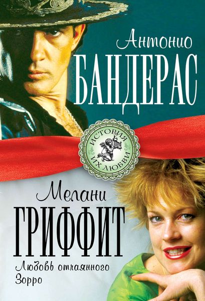 Обложка книги  «Антонио Бандерас и Мелани Гриффит. Любовь отчаянного Зорро»
