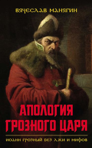 Обложка книги  «Апология Грозного царя. Иоанн Грозный без лжи и мифов»