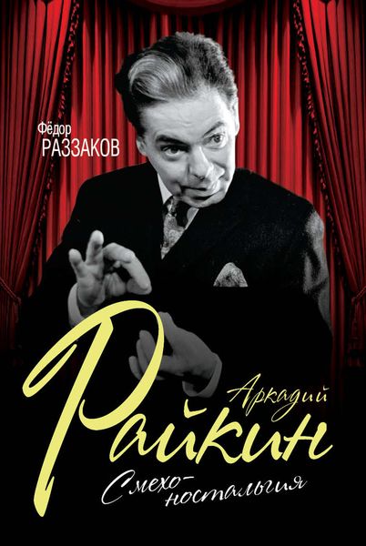 Обложка книги «Аркадий Райкин. Смехоностальгия»
