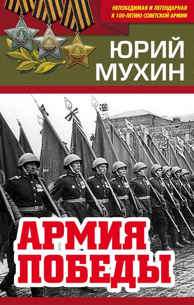 Обложка книги  «Армия Победы»