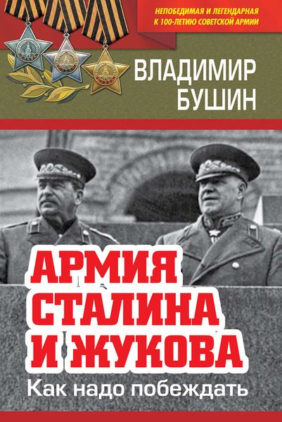 Обложка книги  «Армия Сталина и Жукова. Как надо побеждать»