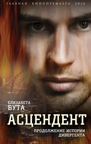 Обложка книги «Асцендент. Продолжение истории дивергента»