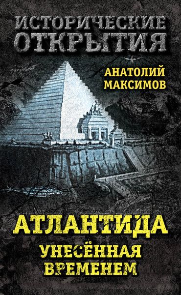Обложка книги  «Атлантида, унесенная временем»