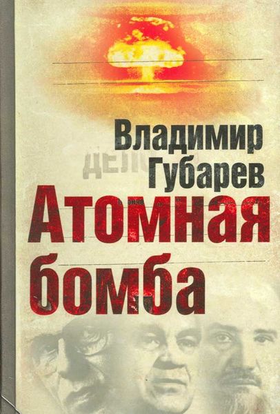 Обложка книги «Атомная бомба»