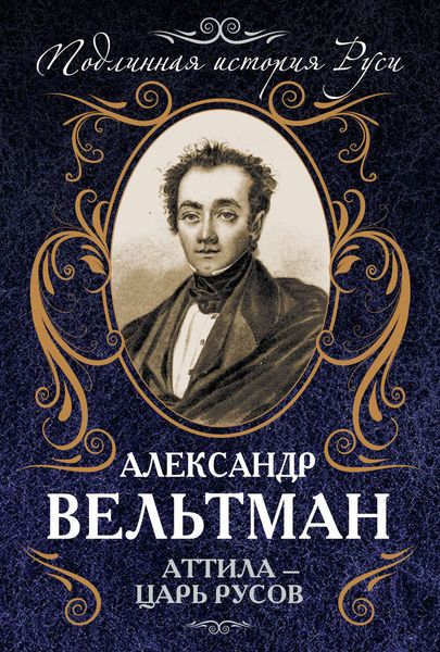 Обложка книги «Аттила – царь русов»