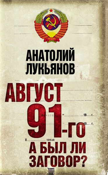 Обложка книги  «Август 91-го. А был ли заговор?»