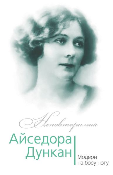 Обложка книги «Айседора Дункан. Модерн на босу ногу»