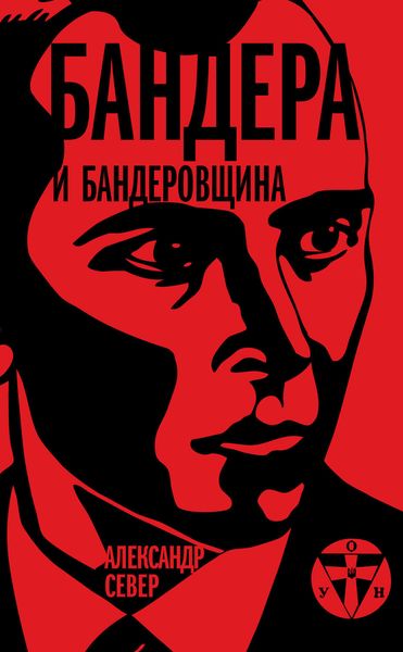 Обложка книги  «Бандера и бандеровщина»
