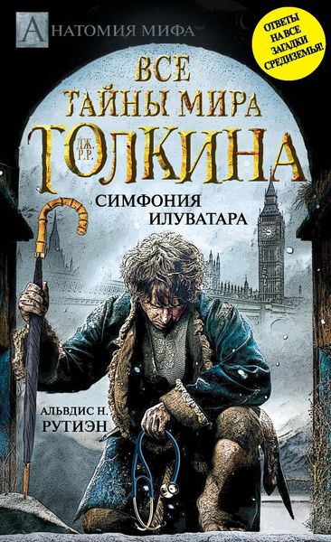 Обложка книги  «Bce тайны мира Дж. P. Р. Толкина. Симфония Илуватара»