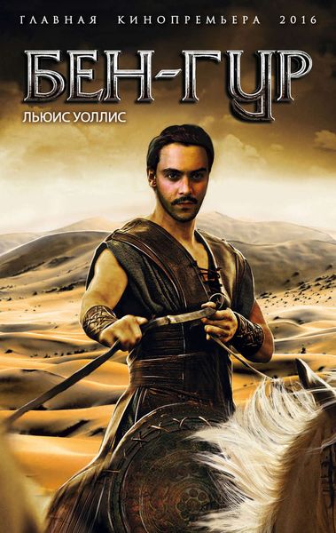 Обложка книги «Бен-Гур»