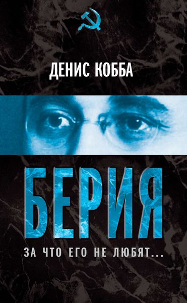 Обложка книги  «Берия. За что его не любят…»