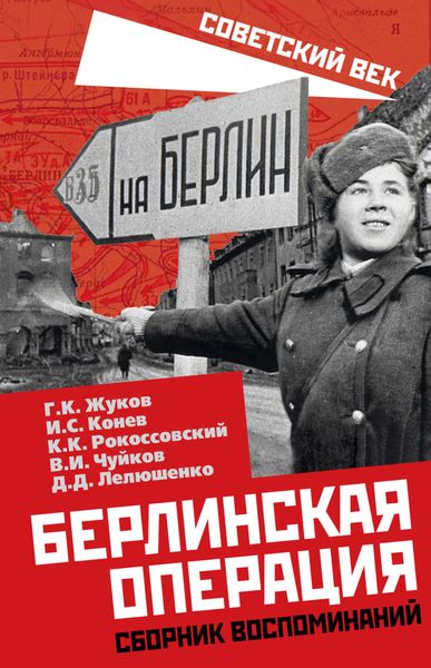 Обложка книги  «Берлинская операция. Сборник воспоминаний»