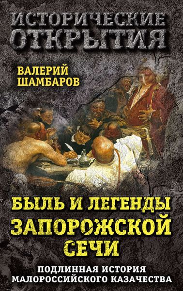 Обложка книги  «Быль и легенды Запорожской Сечи. Подлинная история малороссийского казачества»
