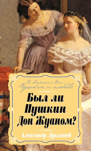 Обложка книги  «Был ли Пушкин Дон Жуаном?»