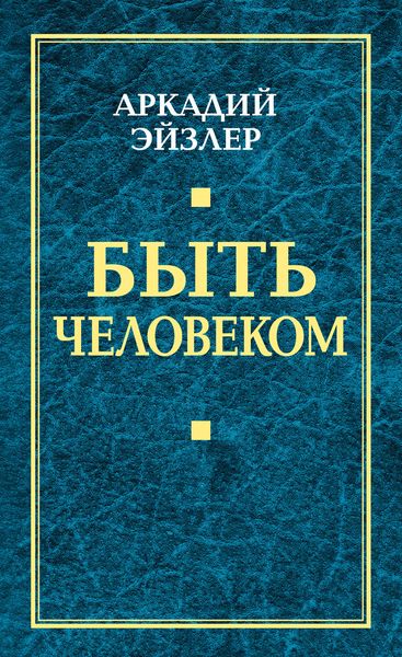 Обложка книги  «Быть человеком»