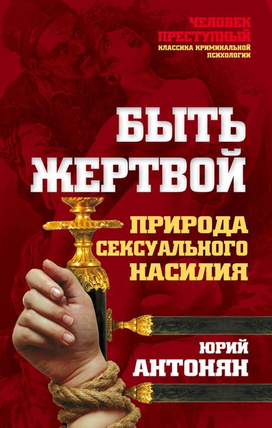 Обложка книги  «Быть жертвой. Природа сексуального насилия»