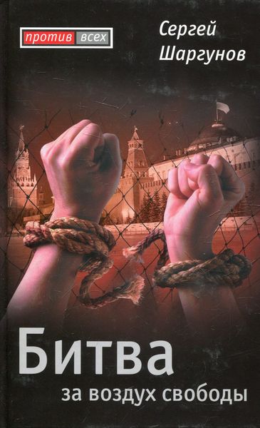 Обложка книги  «Битва за воздух свободы»