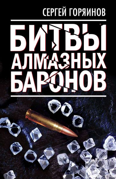 Обложка книги  «Битвы алмазных баронов»