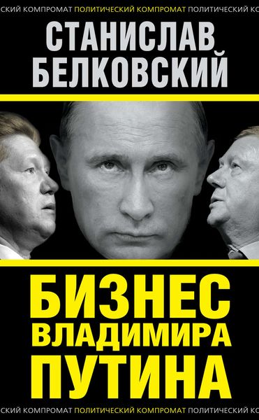 Обложка книги  «Бизнес Владимира Путина»