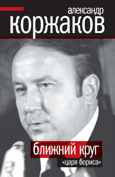 Обложка книги  «Ближний круг «царя Бориса»»