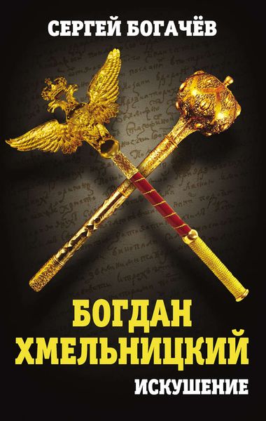 Обложка книги  «Богдан Хмельницкий. Искушение»