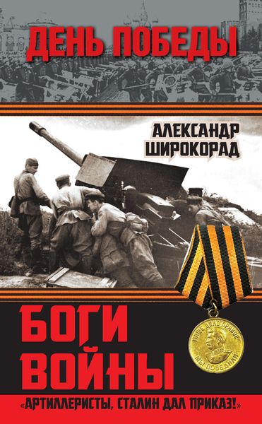 Обложка книги «Боги войны. «Артиллеристы, Сталин дал приказ!»»