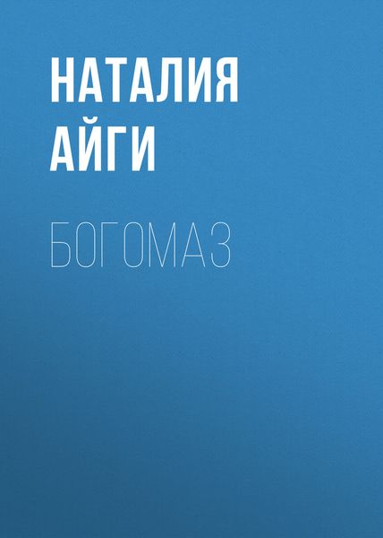 Обложка книги  «Богомаз»