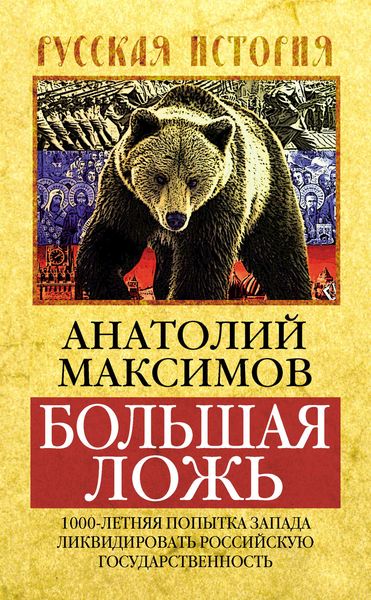 Обложка книги  «Большая ложь. 1000-летняя попытка Запада ликвидировать Российскую Государственность»