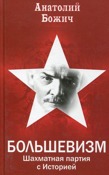 Обложка книги  «Большевизм. Шахматная партия с Историей»