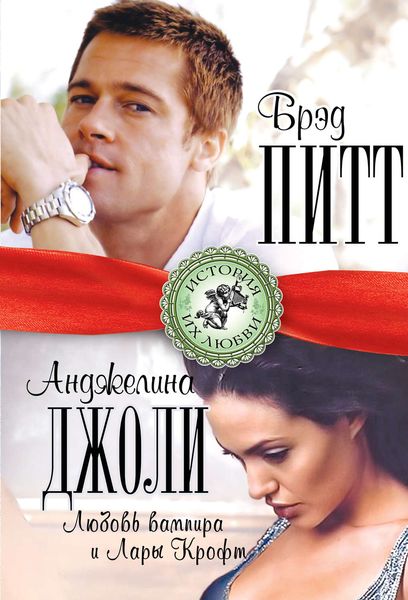 Обложка книги  «Брэд Питт и Анджелина Джоли. Любовь вампира и Лары Крофт»