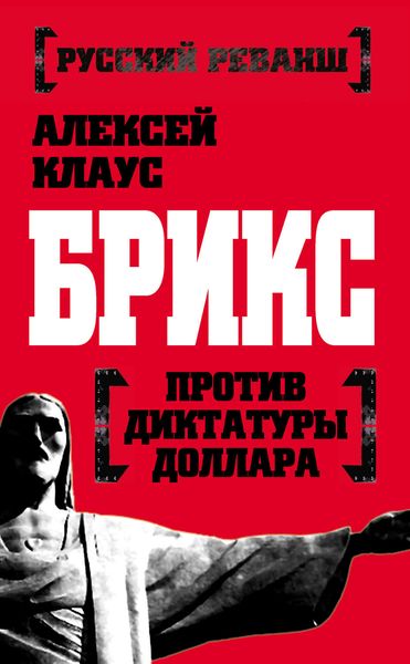Обложка книги  «БРИКС против диктатуры доллара»